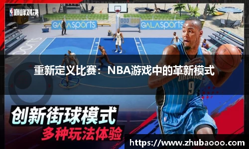 重新定义比赛：NBA游戏中的革新模式