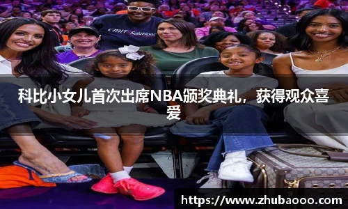 科比小女儿首次出席NBA颁奖典礼，获得观众喜爱