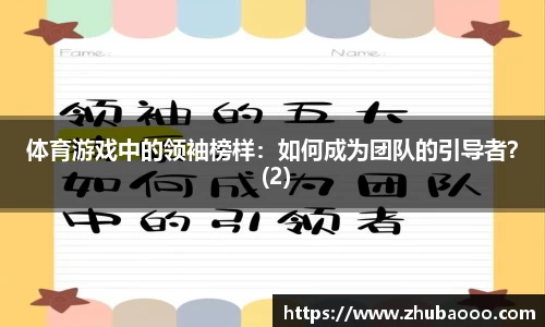 体育游戏中的领袖榜样：如何成为团队的引导者？ (2)